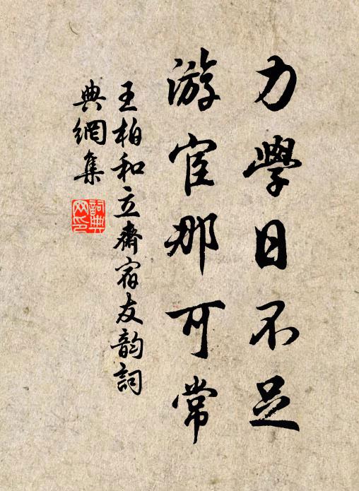 王柏力学日不足，游宦那可常书法作品欣赏