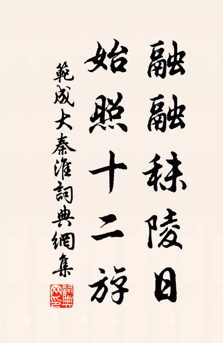 范成大融融秣陵日，始照十二斿书法作品欣赏