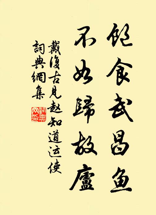 戴复古饱食武昌鱼，不如归故庐书法作品欣赏