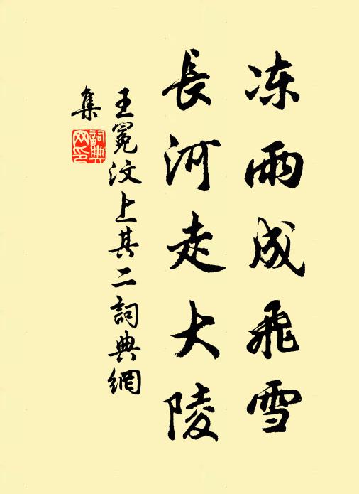 王冕冻雨成飞雪，长河走大陵书法作品欣赏