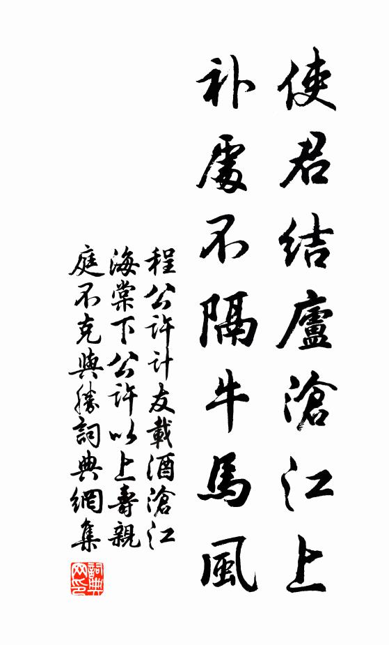 程公许使君结庐沧江上，补处不隔牛马风书法作品欣赏
