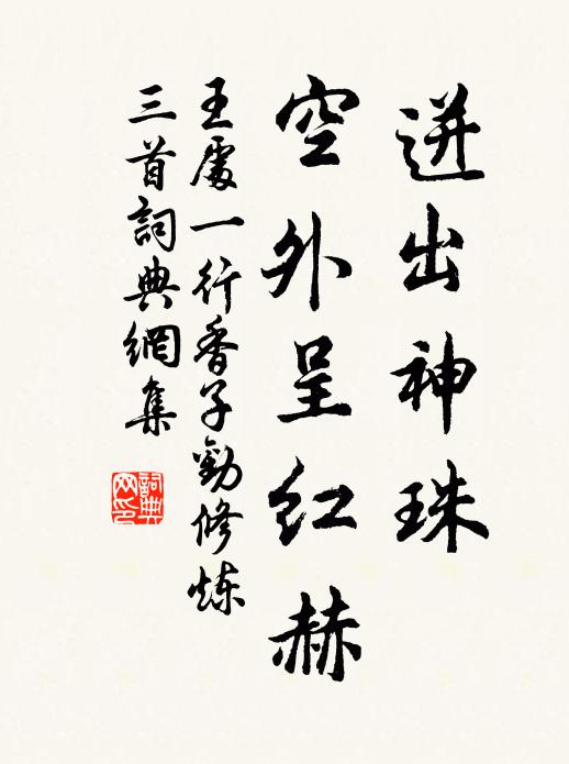 王处一迸出神珠，空外呈红赫书法作品欣赏