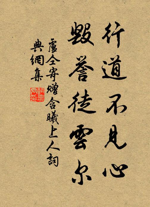 卢仝行道不见心，毁誉徒云尔书法作品欣赏