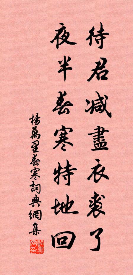 杨万里待君减尽衣裘了，夜半春寒特地回书法作品欣赏