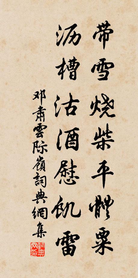 邓肃带雪烧柴平体粟，沥槽沽酒慰饥雷书法作品欣赏