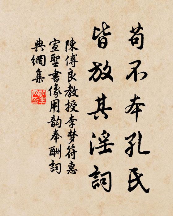 陈傅良苟不本孔氏，皆放其淫词书法作品欣赏