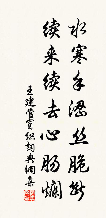 王建水寒手涩丝脆断，续来续去心肠烂书法作品欣赏