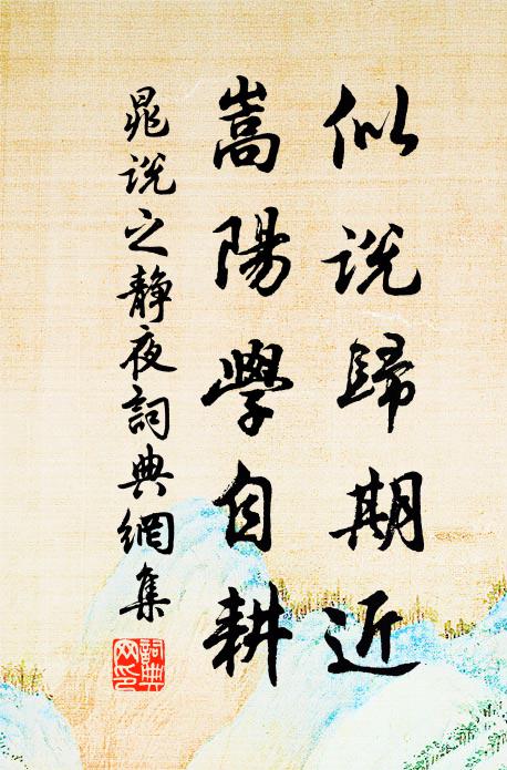 晁说之似说归期近，嵩阳学自耕书法作品欣赏