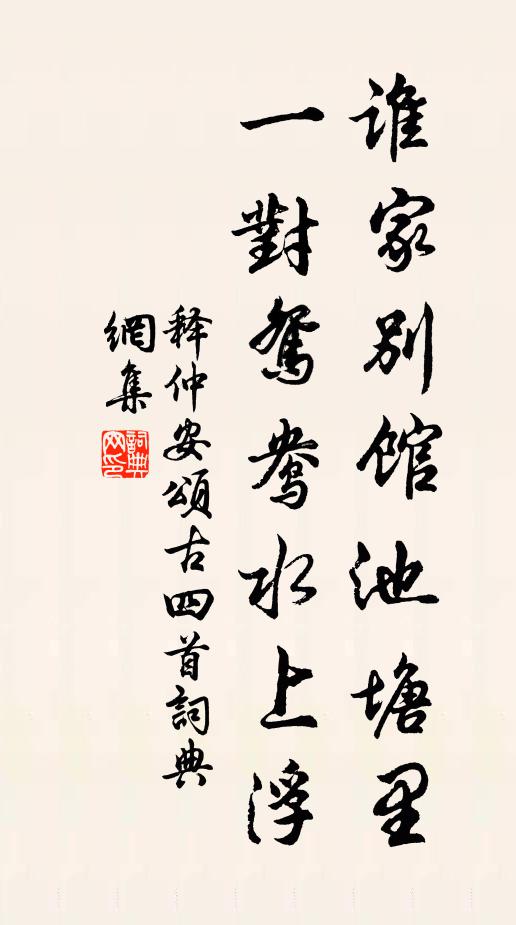 释仲安谁家别馆池塘里，一对鸳鸯水上浮书法作品欣赏
