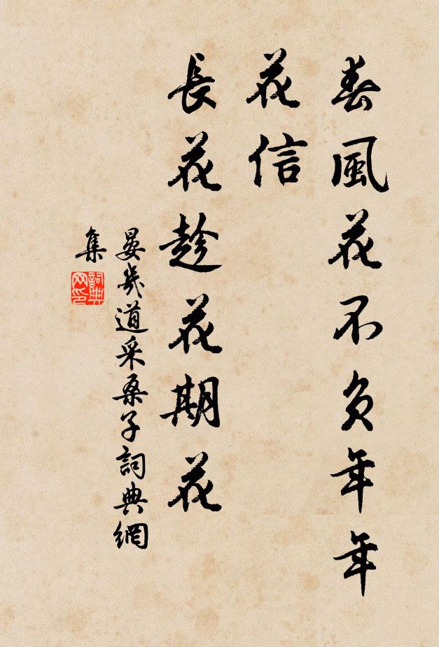 晏几道春风花不负年年花信，长花趁花期花书法作品欣赏