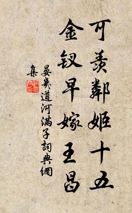 晏几道可羡邻姬十五，金钗早嫁王昌书法作品欣赏