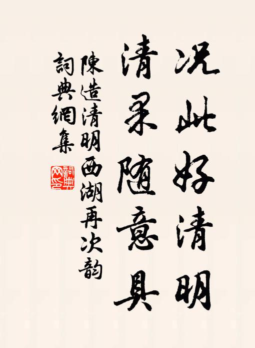 陈造况此好清明，清果随意具书法作品欣赏