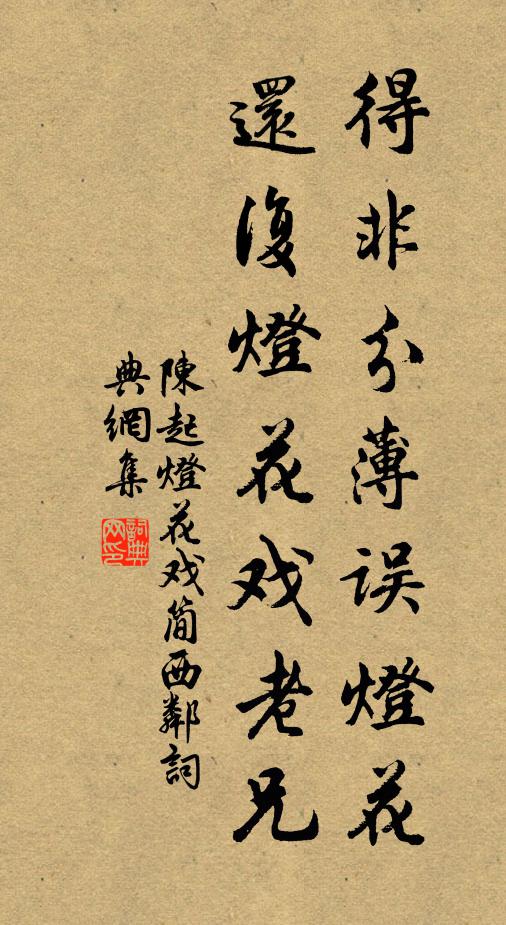 陈起得非分薄误灯花，还复灯花戏老兄书法作品欣赏