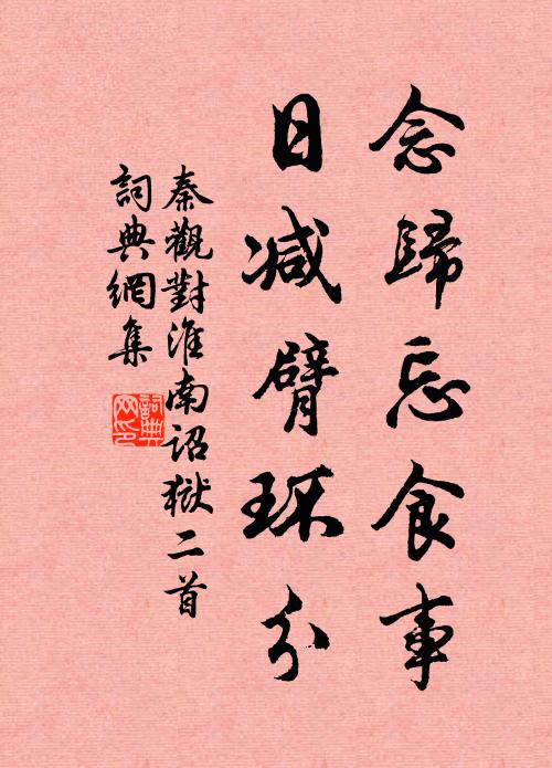 秦观念归忘食事，日减臂环分书法作品欣赏