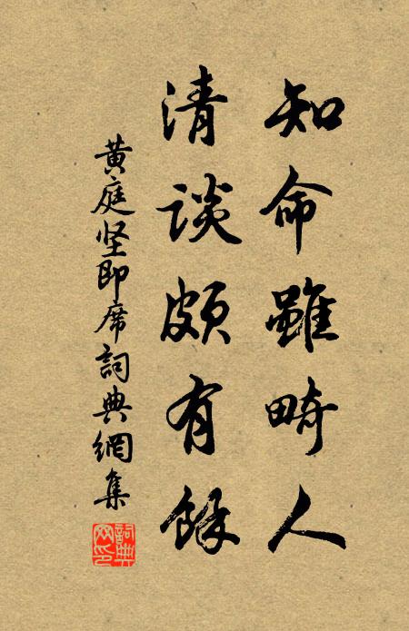黄庭坚知命虽畸人，清谈颇有余书法作品欣赏