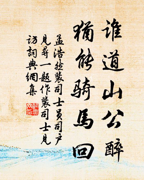 孟浩然谁道山公醉，犹能骑马回书法作品欣赏