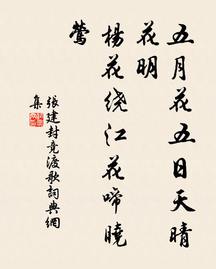 张建封五月花五日天晴花明，杨花绕江花啼晓莺书法作品欣赏