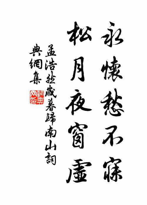 孟浩然永怀愁不寐,松月夜窗虚。书法作品欣赏