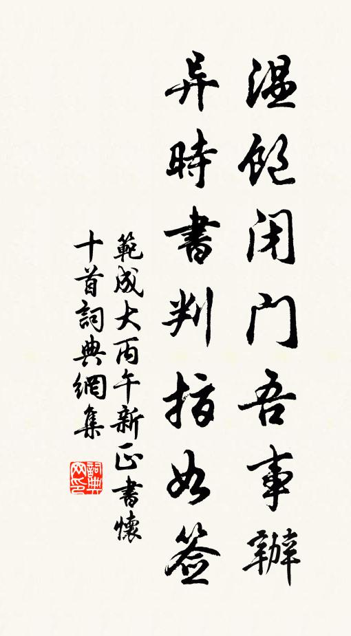 范成大温饱闭门吾事办，异时书判指如签书法作品欣赏