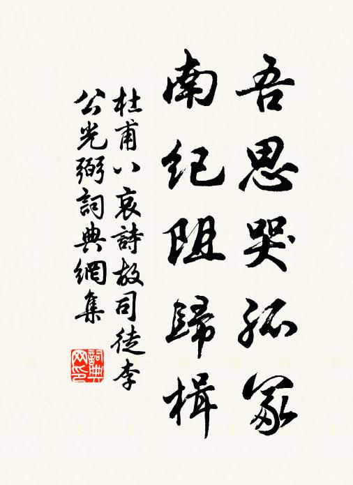 杜甫吾思哭孤冢，南纪阻归楫书法作品欣赏