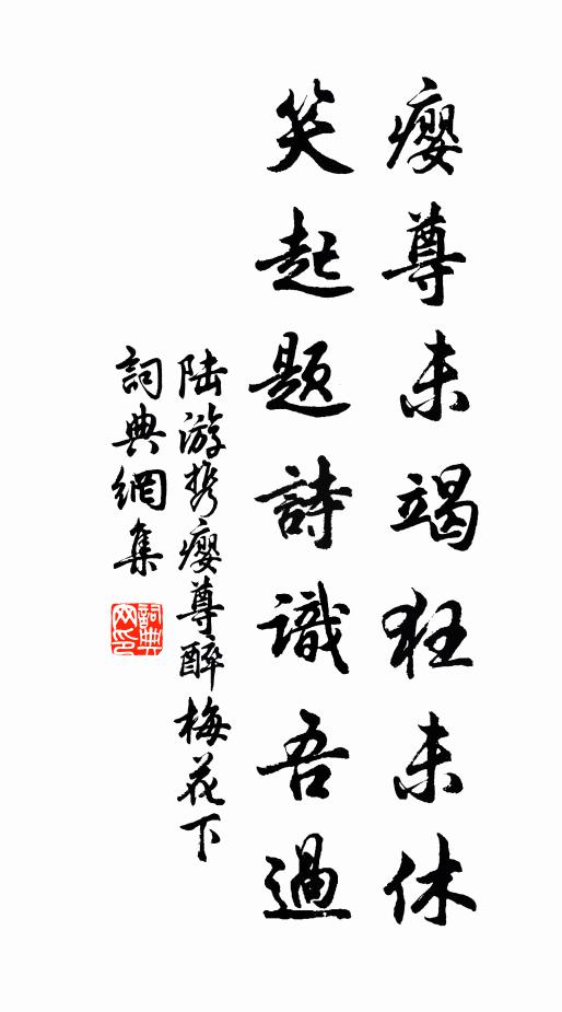 陆游瘿尊未竭狂未休，笑起题诗识吾过书法作品欣赏