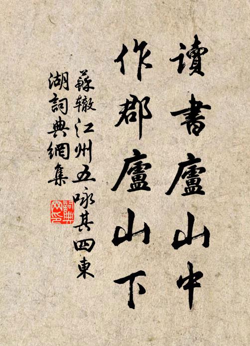 苏辙读书庐山中，作郡庐山下书法作品欣赏