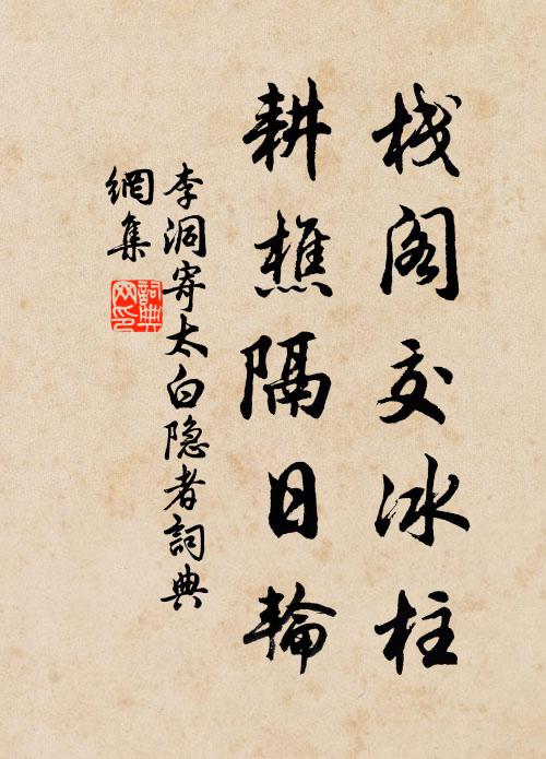 李洞栈阁交冰柱，耕樵隔日轮书法作品欣赏