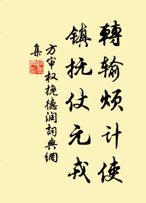 方审权转输烦计使，镇抚仗元戎书法作品欣赏