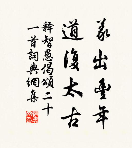 释智愚义出丰年，道复太古书法作品欣赏