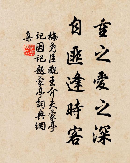 梅尧臣重之爱之深，自匪逢时客书法作品欣赏