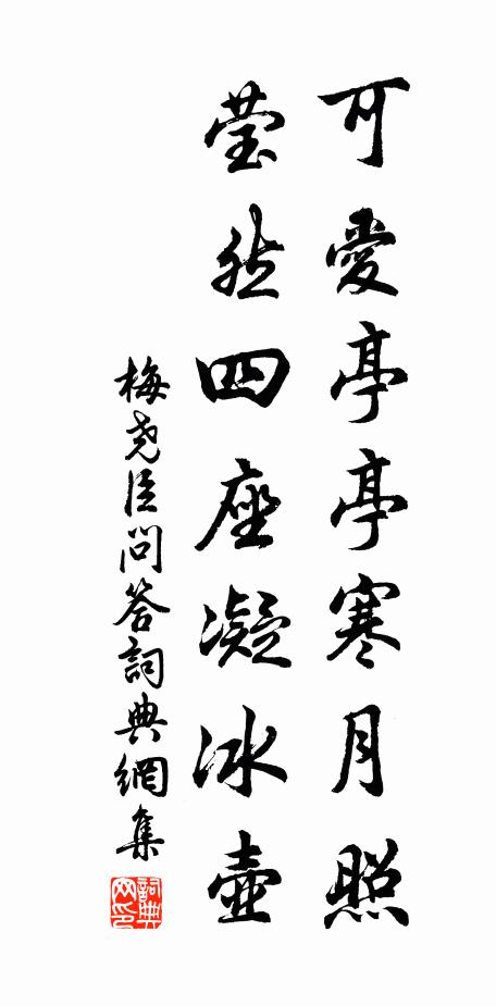 梅尧臣可爱亭亭寒月照，莹然四座凝冰壶书法作品欣赏