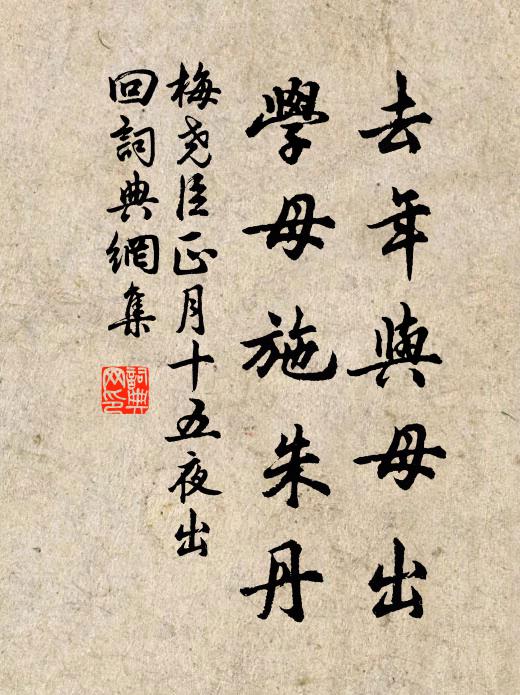梅尧臣去年与母出，学母施朱丹书法作品欣赏