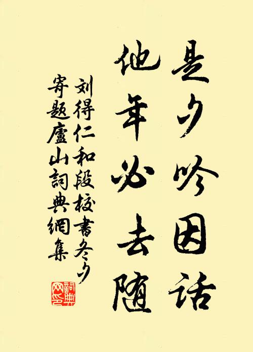 刘得仁是夕吟因话，他年必去随书法作品欣赏