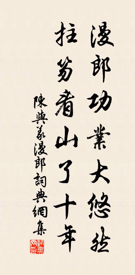 陈与义漫郎功业大悠然，拄笏看山了十年书法作品欣赏