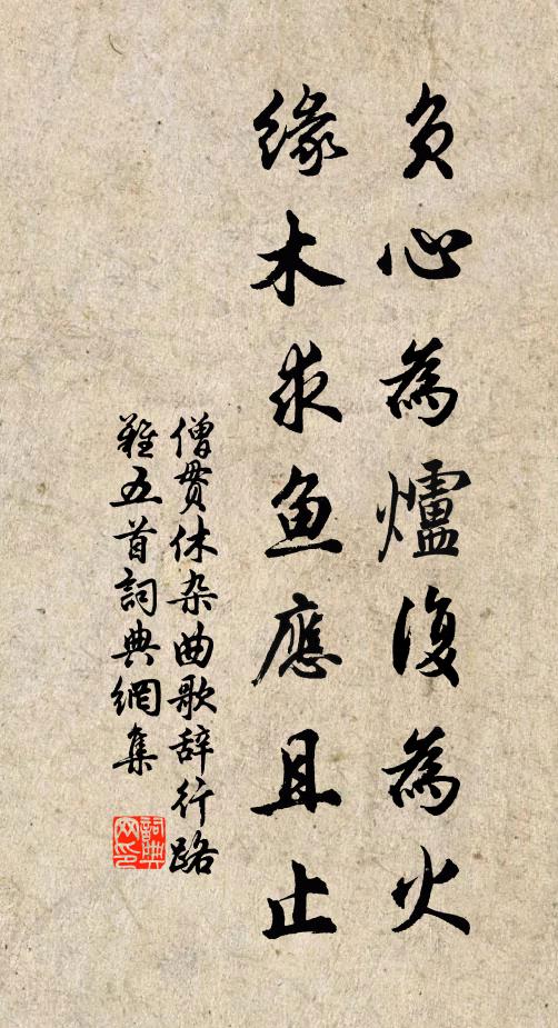 僧贯休负心为炉复为火,缘木求鱼应且止书法作品欣赏