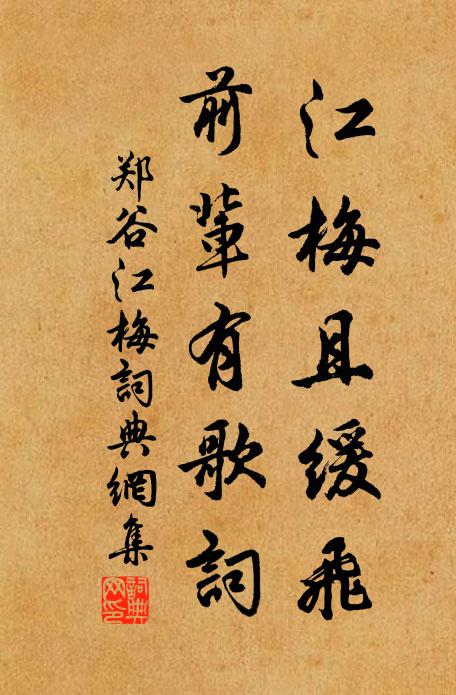 郑谷江梅且缓飞，前辈有歌词书法作品欣赏
