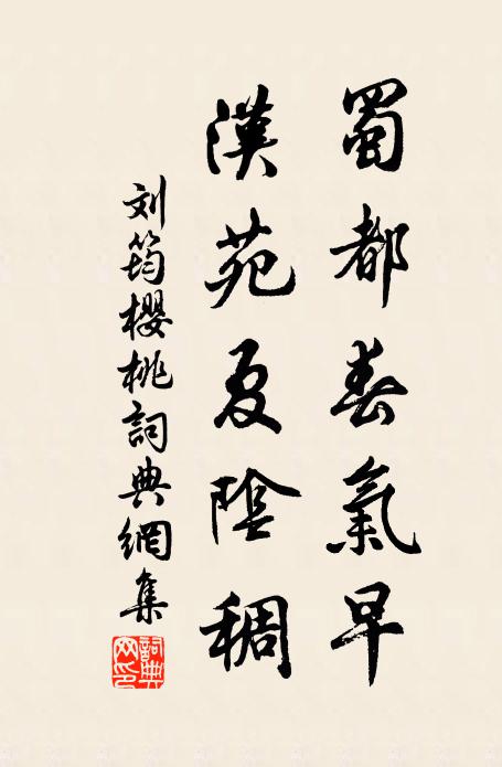 刘筠蜀都春气早，汉苑夏阴稠书法作品欣赏