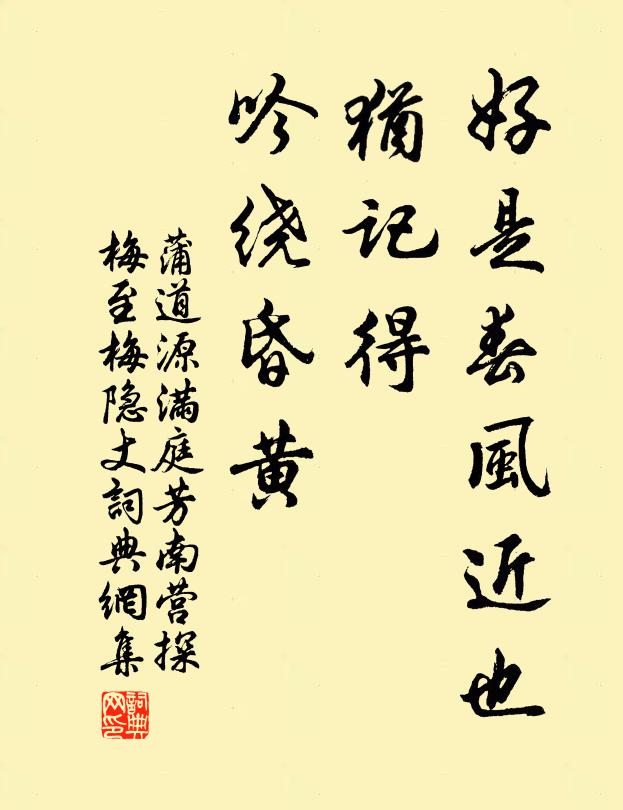 蒲道源好是春风近也，犹记得、吟绕昏黄书法作品欣赏