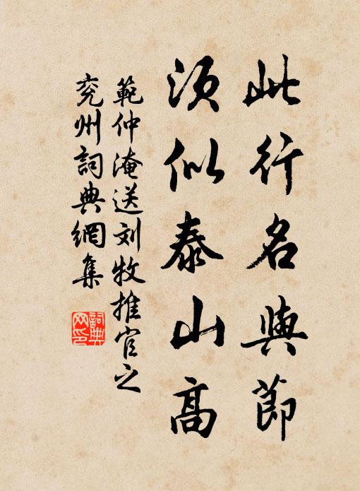 范仲淹此行名与节，须似泰山高书法作品欣赏