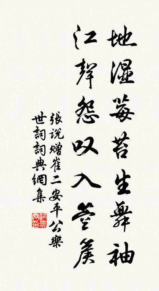 张说地湿莓苔生舞袖，江声怨叹入箜篌书法作品欣赏