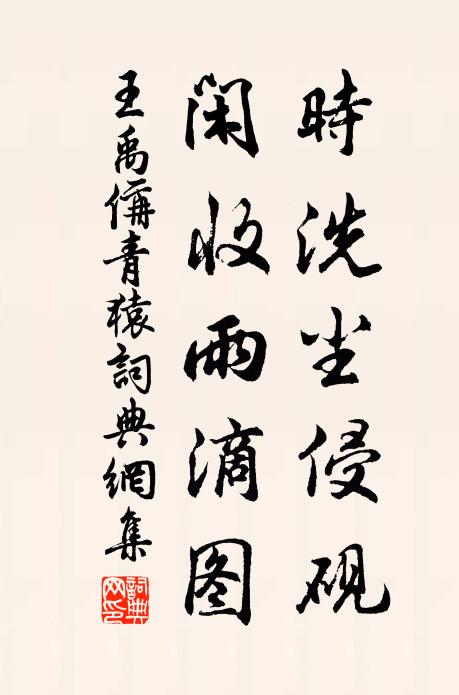 王禹偁时洗尘侵砚，闲收雨滴图书法作品欣赏