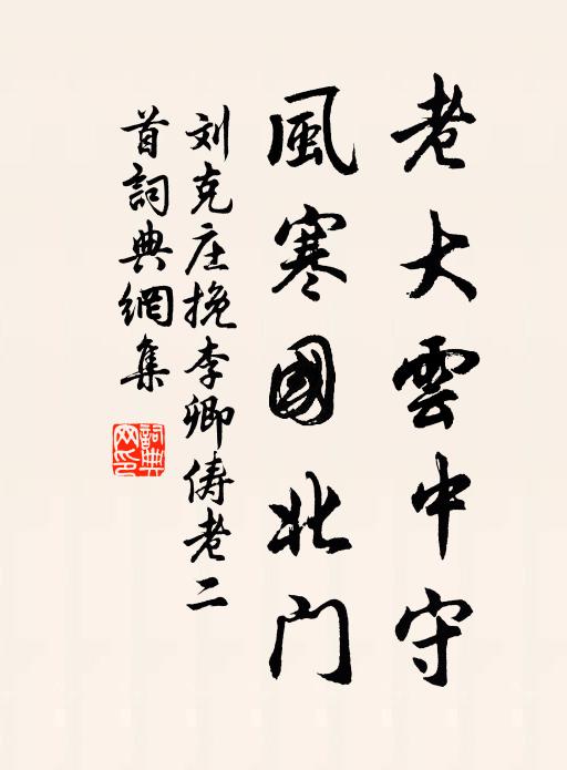 刘克庄老大云中守，风寒国北门书法作品欣赏