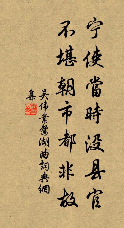 吴伟业宁使当时没县官，不堪朝市都非故书法作品欣赏