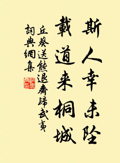 丘葵斯人幸未坠，载道来桐城书法作品欣赏