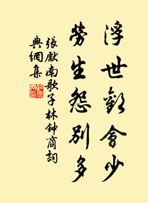 张先浮世欢会少，劳生怨别多书法作品欣赏