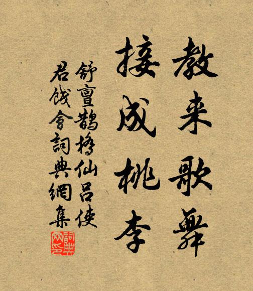 舒亶教来歌舞，接成桃李书法作品欣赏