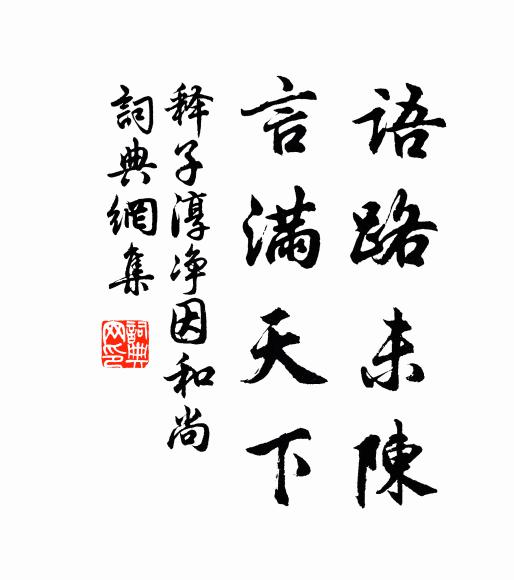 释子淳语路未陈，言满天下书法作品欣赏