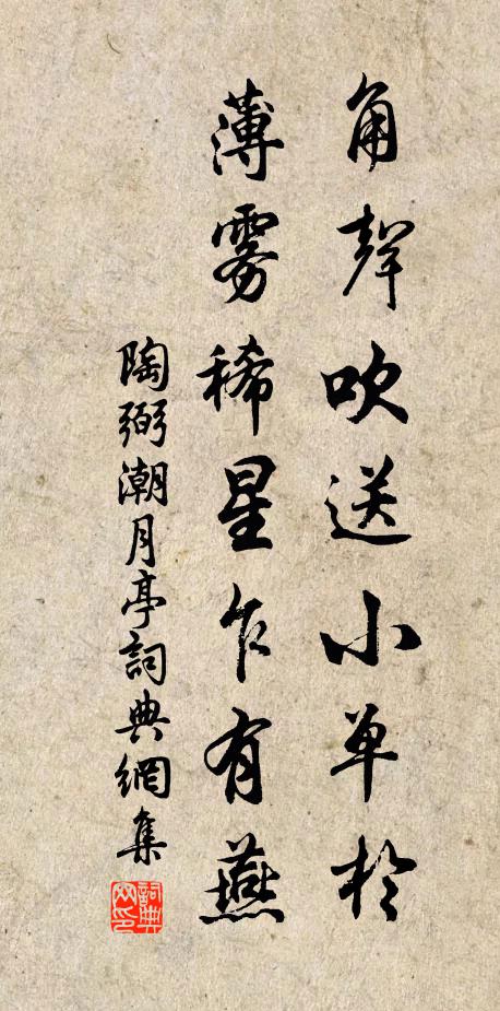 陶弼角声吹送小单于，薄雾稀星乍有燕书法作品欣赏
