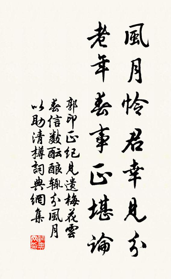 郭印风月怜君幸见分，老年春事正堪论书法作品欣赏