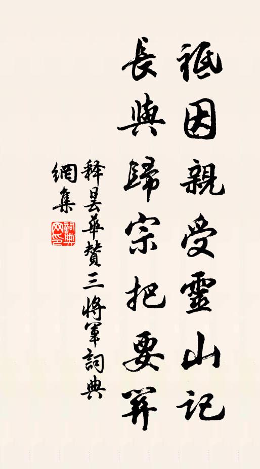 释昙华祗因亲受灵山记，长与归宗把要关书法作品欣赏